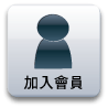 加入会员