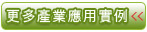 捷易通视讯会议更多产业应用实例